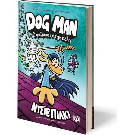 Dog man 8 - Ο φύλακας στην πόλη